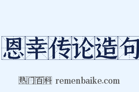 恩幸传论造句是什么意思的图片